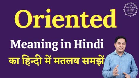 meaning of oriented in hindi